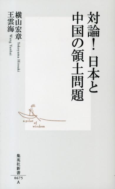 対論！日本と中国の領土問題