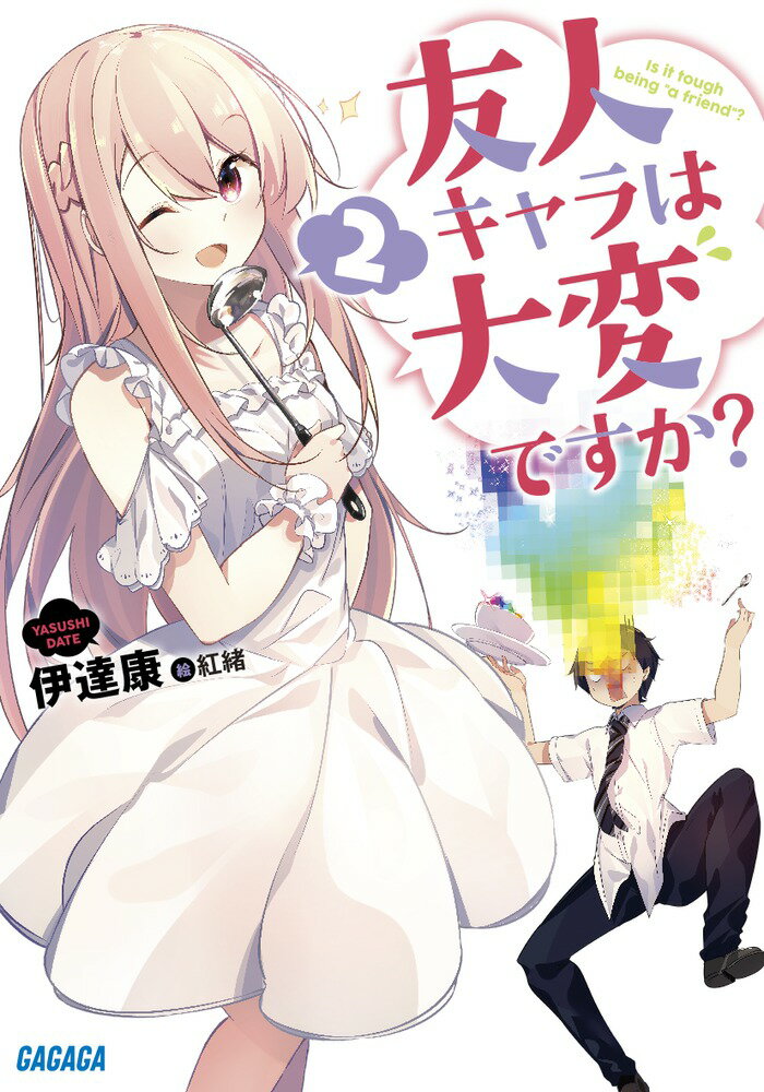 俺の名は小林一郎。本物の主人公・火乃森龍牙の親友だ。龍牙の衝撃の真実を知ったことで色々あったものの、それでも俺の友人ポジションは安泰なはずだった。こいつが現れるまでは…。「旦那はいいなぁ。俺も龍牙たんとイチャイチャしたいなぁ」「どんな魔神だ！お前はラスボスとしての矜恃を持て！」しかもこの魔神トウテツ、俺とそっくりの外見をしていやがったのだ。これはラスボスとして、きっちり龍牙に倒してもらうしかねえ。そして、俺は友人キャラに回帰するのだ！！-名助演ラブコメ第２幕、「魔神と友達！？」編開演！