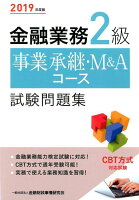 金融業務2級事業承継・M＆Aコース試験問題集（2019年度版）