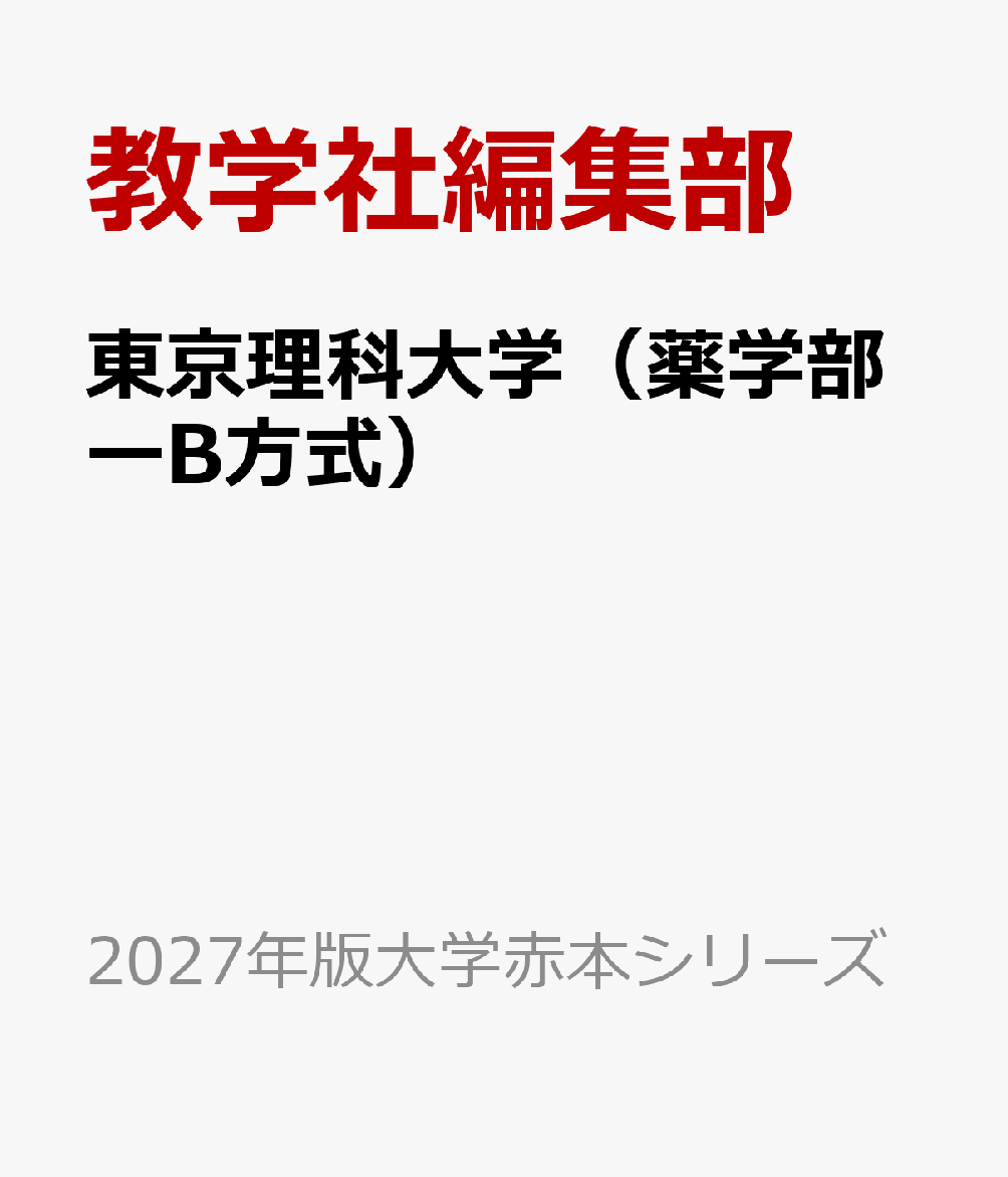 東京理科大学（薬学部ーB方式）