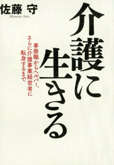 介護に生きる 事務職からヘルパー、さらに介護事業経営者に転身する 