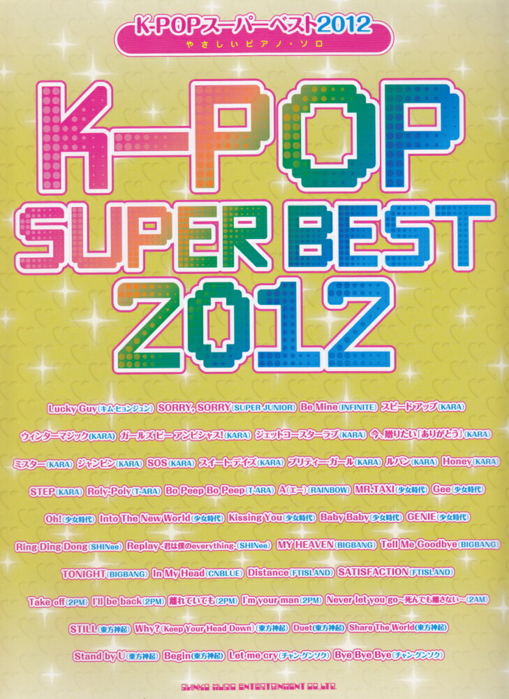 K-POPスーパーベスト（2012）