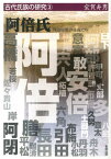 阿倍氏 四道将軍の後裔たち （古代氏族の研究） [ 宝賀寿男 ]