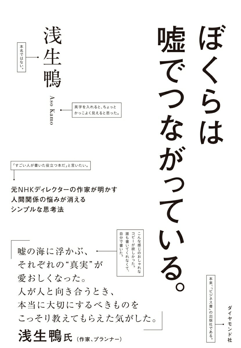 ぼくらは嘘でつながっている。 元NHKディレクターの作家が明かす人間関係の悩みが消えるシンプルな思考法 [ 浅生鴨 ]