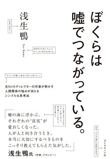 ぼくらは嘘でつながっている。 元NHKディレクターの作家が明かす人間関係の悩みが消えるシンプルな思考法の表紙