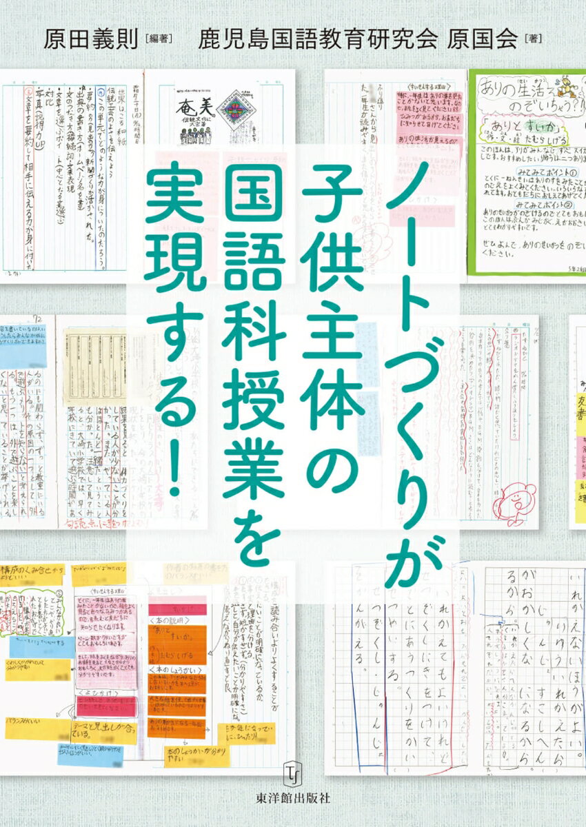ノートづくりが子供主体の国語科授業を実現する！