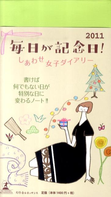 毎日が記念日！しあわせ女子ダイアリー（2011）