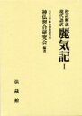 校註解説 現代語訳 麗気記（1） 大正大学綜合仏教研究所神仏習合研究会