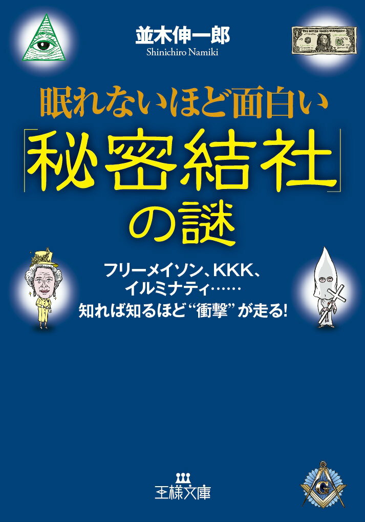 眠れないほど面白い「秘密結社」の謎 フリーメイソン、KKK、イルミナティ……知れば知るほど“衝撃”が走る！ （王様文庫） [ 並木　伸一郎 ]