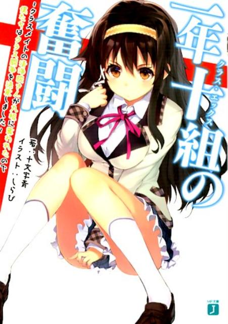 一年十組の奮闘