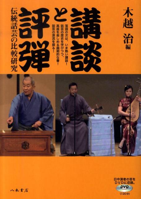 講談と評弾 伝統話芸の比較研究 [ 木越治 ]