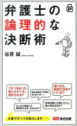 弁護士の論理的な決断術