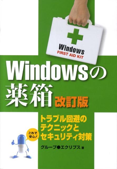 Windowsの薬箱改訂版