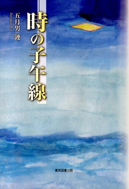 時の子午線