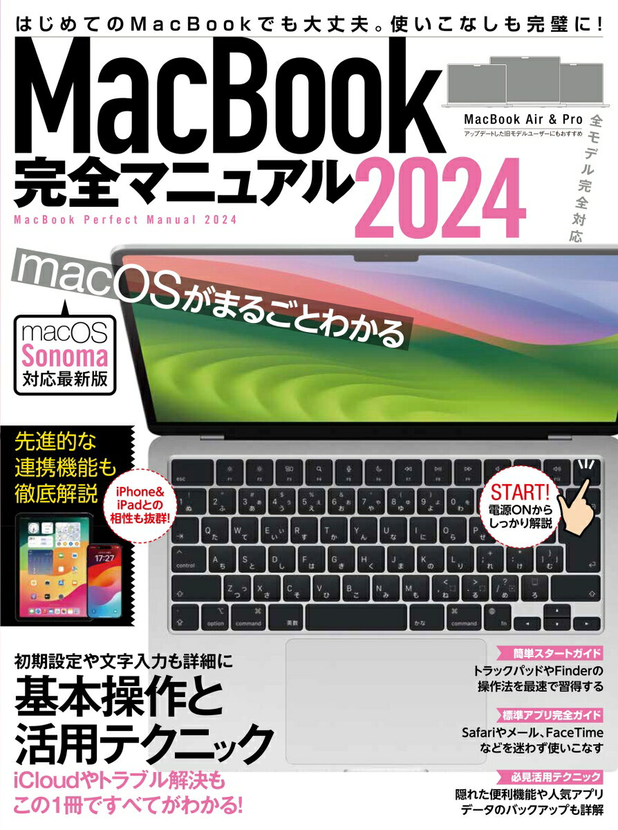 MacBook完全マニュアル2024 Sonoma対応／全機種対応版 