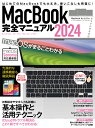 MacBook完全マニュアル2024 Sonoma対応／全機種対応版 