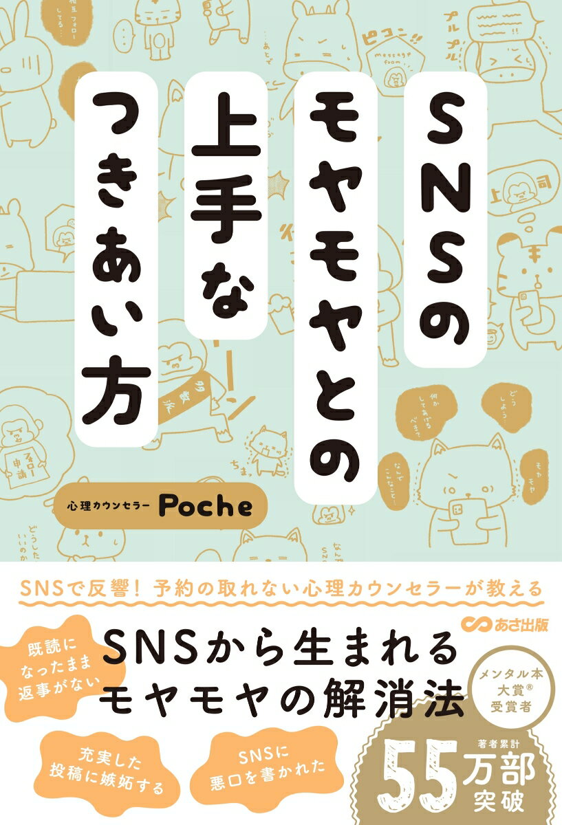 SNSのモヤモヤとの上手なつきあい方