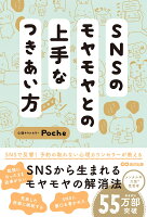 SNSのモヤモヤとの上手なつきあい方