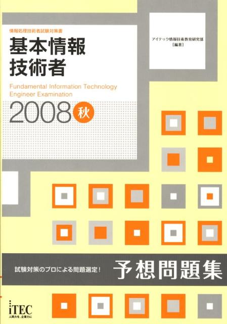 基本情報技術者予想問題集（2008秋）