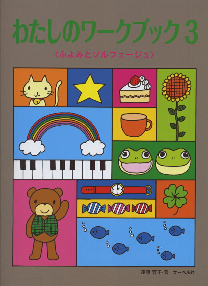 わたしのワークブック（3）