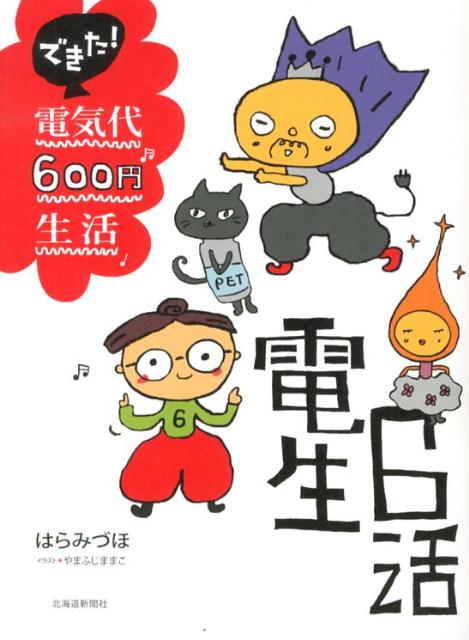 できた！電気代600円生活