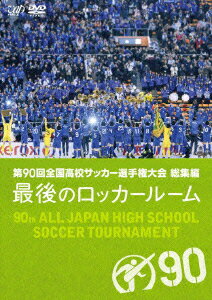 第90回 全国高校サッカー選手権大会 総集編 最後のロッカールーム