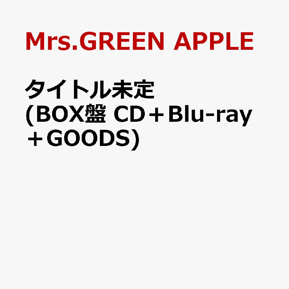タイトル未定 (BOX盤 CD＋Blu-ray＋GOODS)