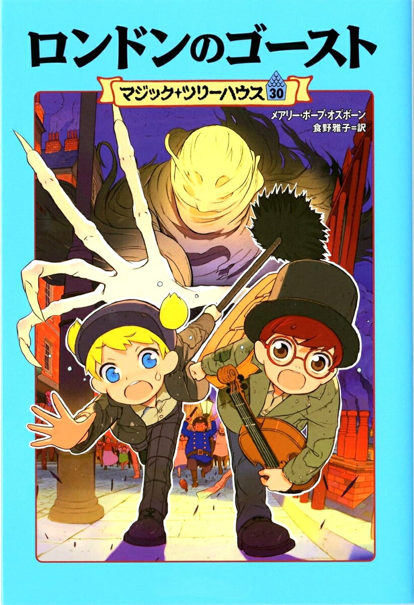 マジック・ツリーハウス　第30巻 ロンドンのゴースト