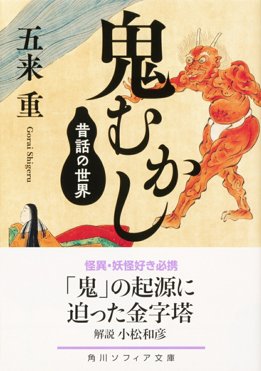 鬼むかし 昔話の世界 (角川ソフィア文庫) [...の紹介画像2
