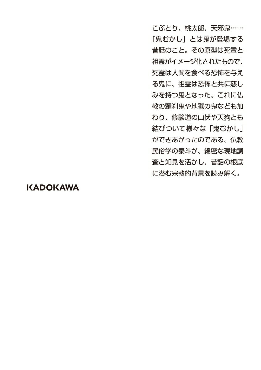 鬼むかし 昔話の世界 (角川ソフィア文庫) [...の紹介画像3