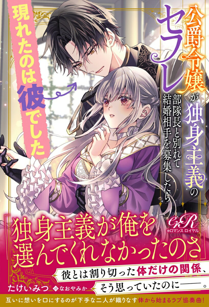 公爵令嬢が独身主義のセフレ部隊長と別れて結婚相手を募集したら現れたのは彼でした