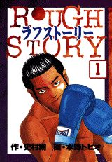 ラフストーリー（1）