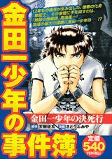 金田一少年の事件簿（金田一少年の決死行）