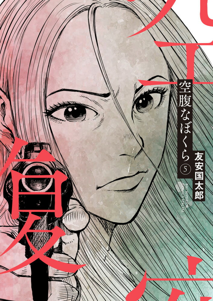 空腹なぼくら（5）