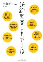 新約聖書よもやま話