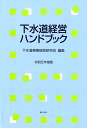 下水道経営ハンドブック（令和元年度版） 