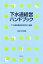 下水道経営ハンドブック（令和元年度版） [ 下水道事業経営研究会 ]