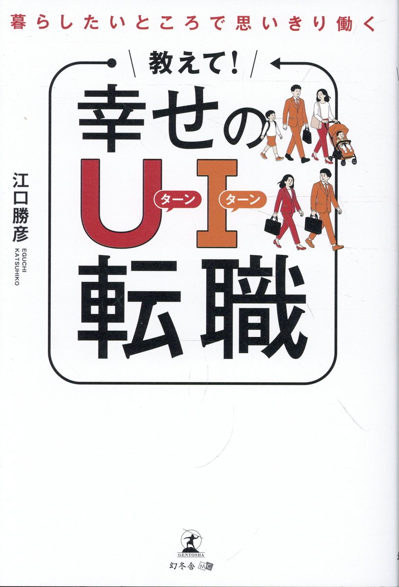 暮らしたいところで思いきり働く 教えて！ 幸せのUターン・Iターン転職の表紙