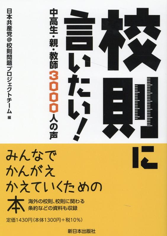 校則に言いたい！ 中高生・親・教師 3000人の声 [ 日本共産党＠校則問題プロジェクトチーム ]