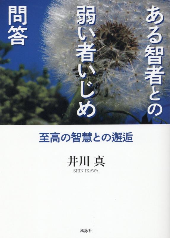 ある智者との弱い者いじめ問答