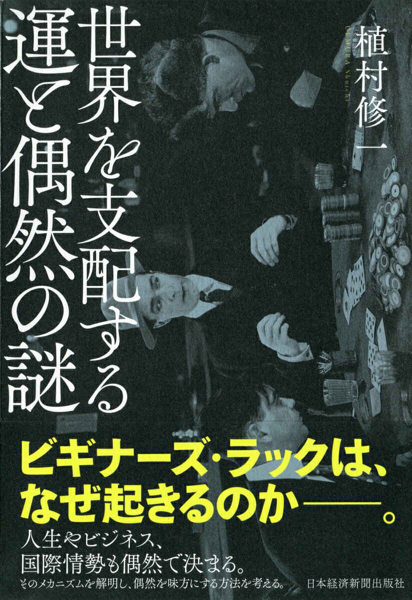 世界を支配する運と偶然の謎 [ 植村 修一 ]