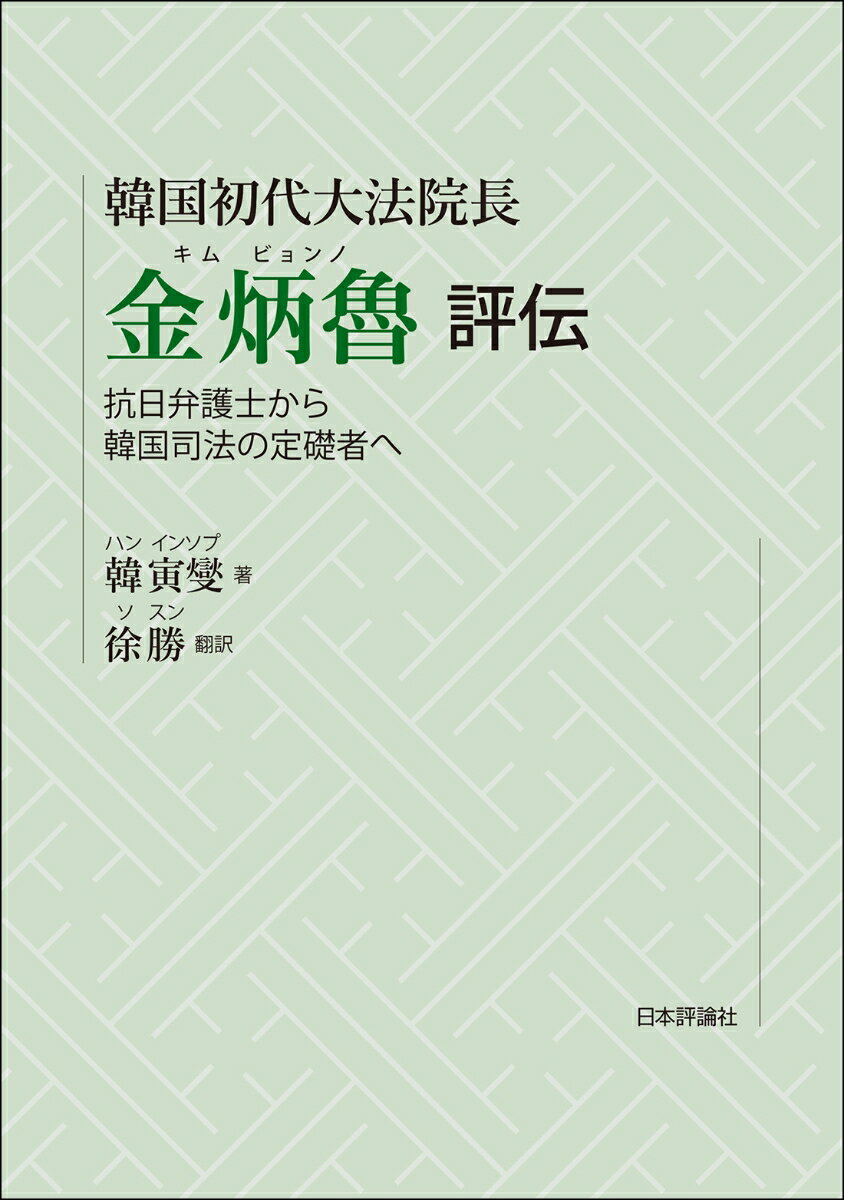 韓国初代大法院長 金炳魯 評伝 抗日弁護士から韓国司法の定礎者へ [ 韓 寅燮 ]