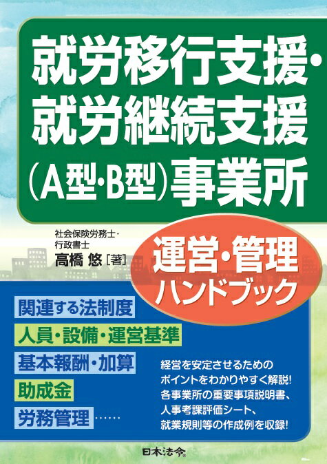 就労移行支援・就労継続支援（A型・B型）事業所運営・管理ハンドブック