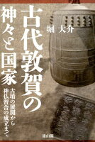 古代敦賀の神々と国家