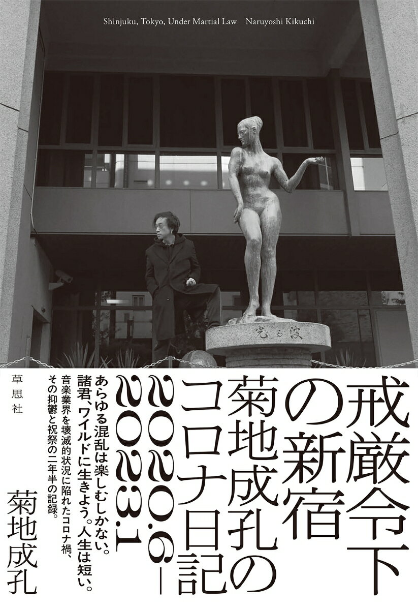 戒厳令下の新宿 菊地成孔のコロナ日記　2020.6-2023.1 [ 菊地 成孔 ]