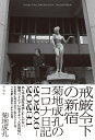 戒厳令下の新宿 菊地成孔のコロナ日記 2020.6-2023.1 菊地 成孔