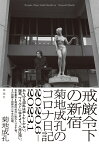 戒厳令下の新宿 菊地成孔のコロナ日記　2020.6-2023.1 [ 菊地 成孔 ]