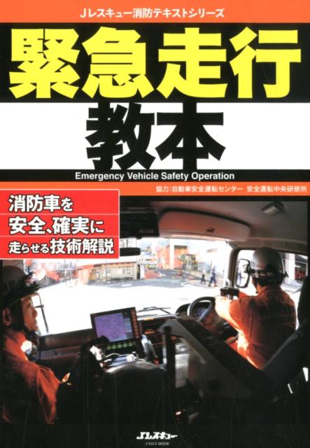 緊急走行教本 消防車を安全、確実に走らせる技術解説 （イカロスMOOK　Jレスキュー消防テキストシリーズ） [ 自動車安全運転センター安全運転中央研修所 ]