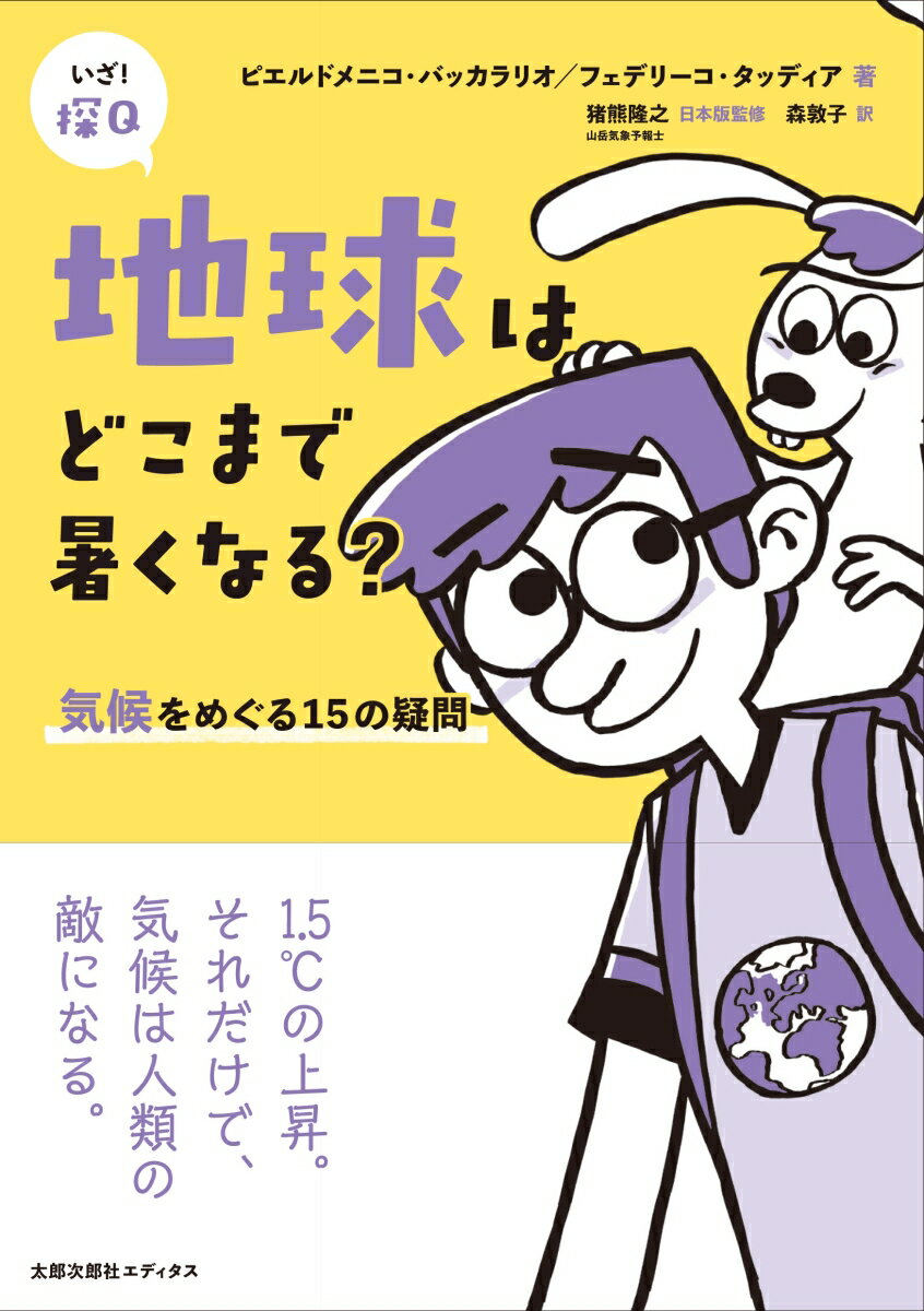 地球はどこまで暑くなる？ 気候をめぐる15の疑問 （いざ！探Q） 