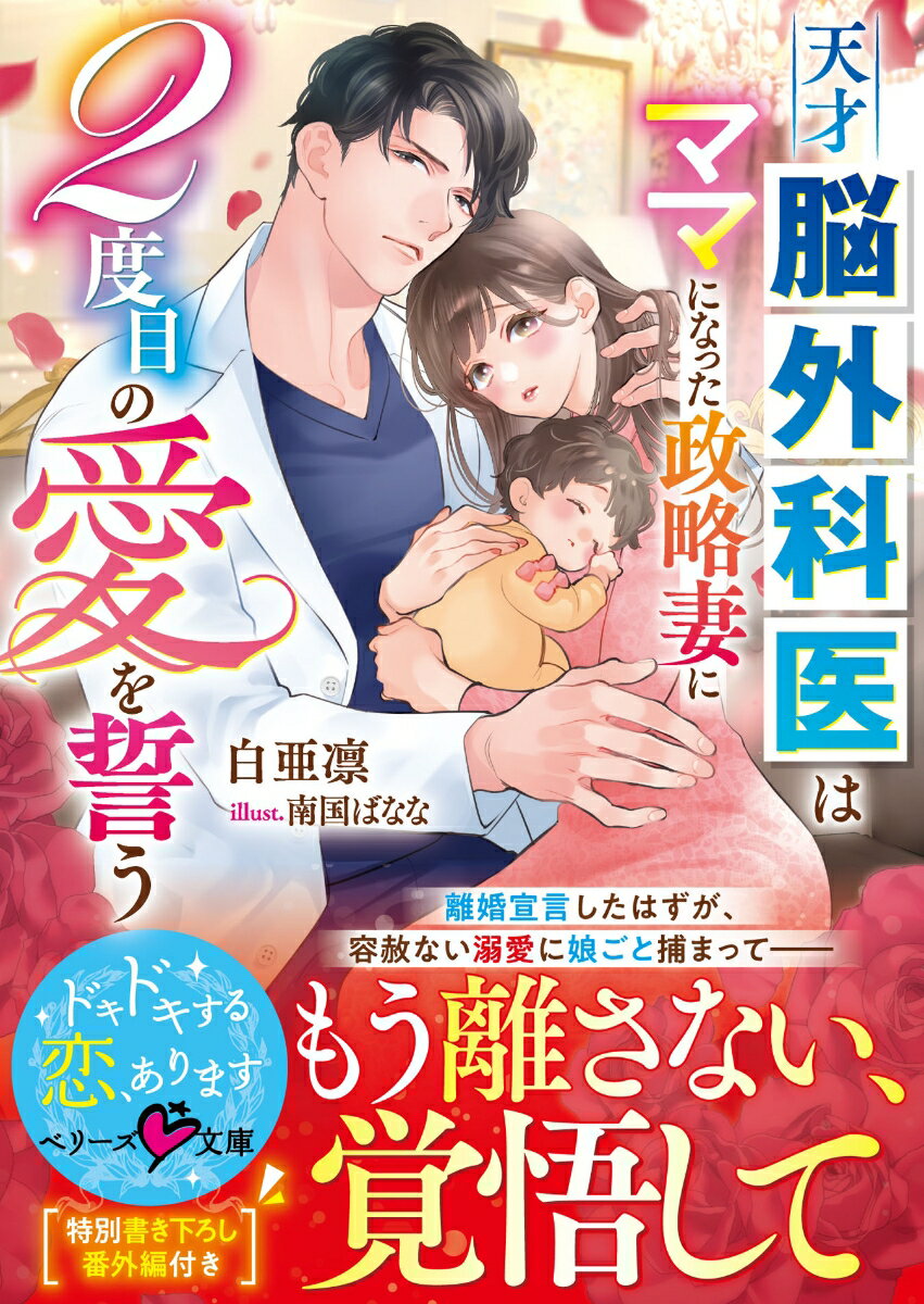天才脳外科医はママになった政略妻に2度目の愛を誓うの表紙